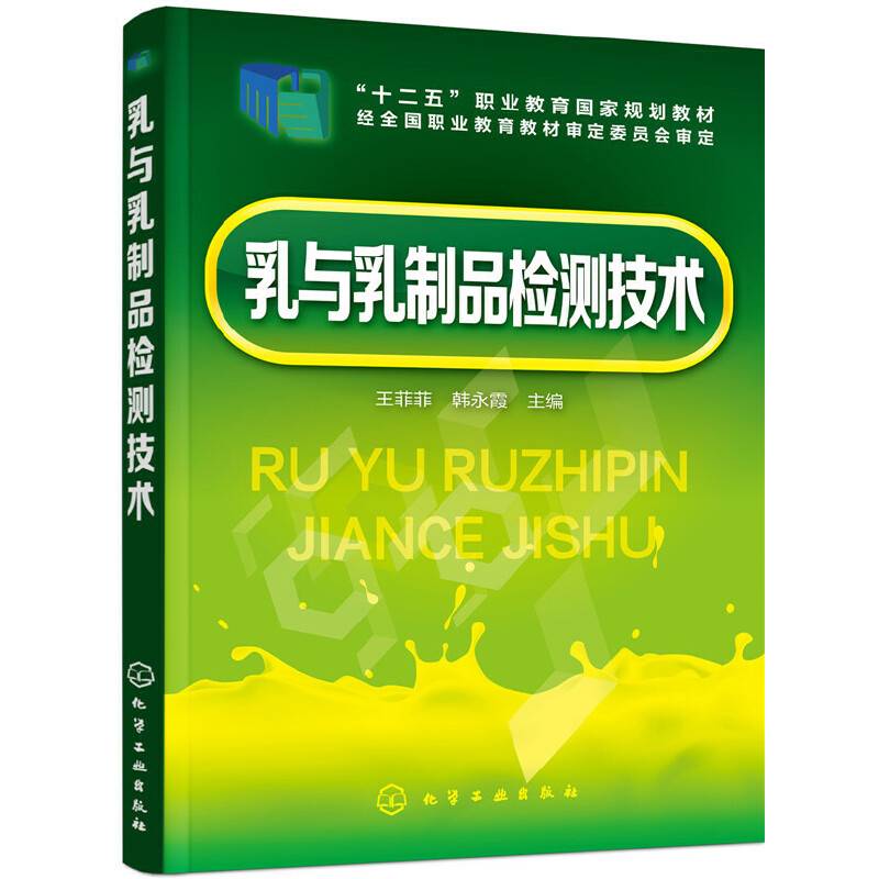 乳与乳制品检测技术(王菲菲)