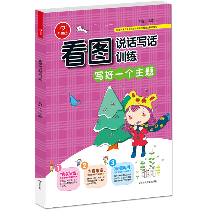 小学生看图说话写话训练 写好一个主题 开心作文