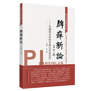 脾瘅新论:代谢综合征的中医认识及治疗