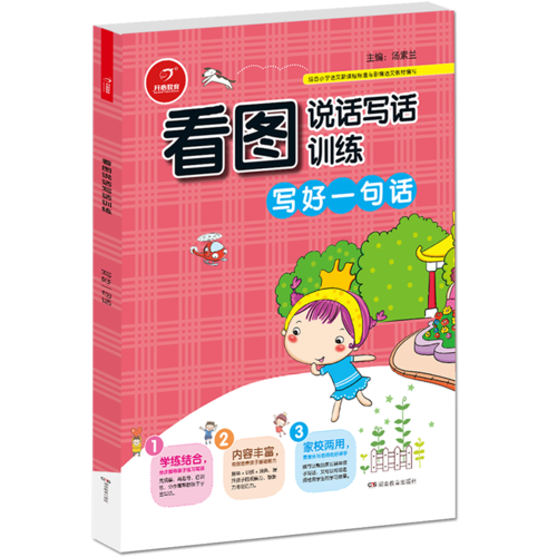 小学生看图说话写话训练 写好一句话 开心作文（从零开始，步步提升；基础启蒙，化繁为简）