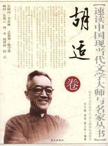 胡适卷