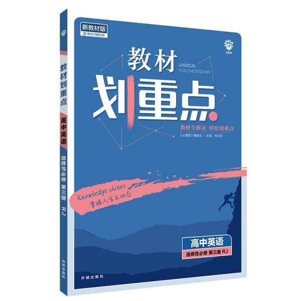 教材划重点高二下高中英语选择性必修第三册RJ人教版教材全解读理想树2022（新教材地区）