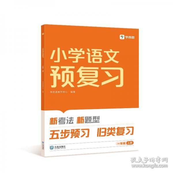 小学语文预复习一年级上册