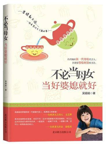不必当母女当好婆媳就好