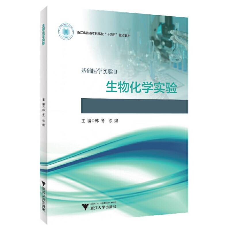 生物化学实验