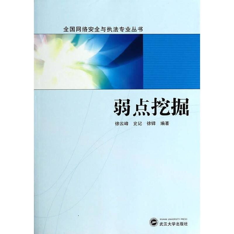 全国网络安全与执法专业丛书：弱点挖掘