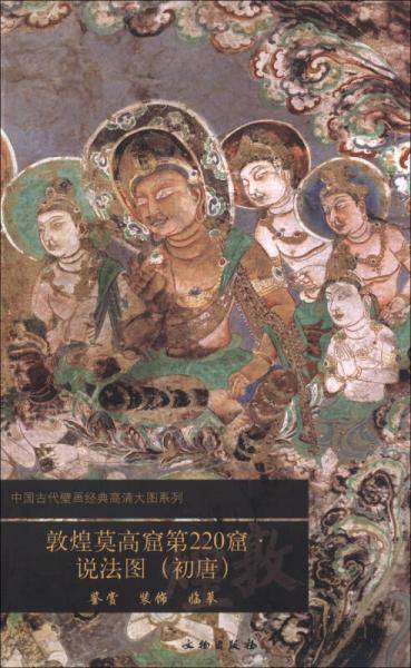 中国古代壁画经典高清大图系列：敦煌莫高窟第220窟・说法图（初唐）