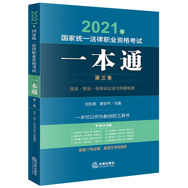 司法考试2021??国家统一法律职业资格考试:一本通（第三卷）民法・商法・民事诉讼法与仲裁制度
