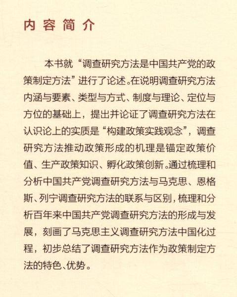 构建政策实践观念：中国共产党的调查研究方法概论