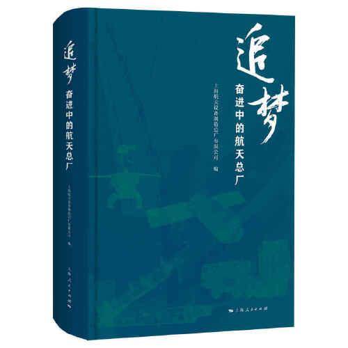 追梦--奋进中的航天总厂