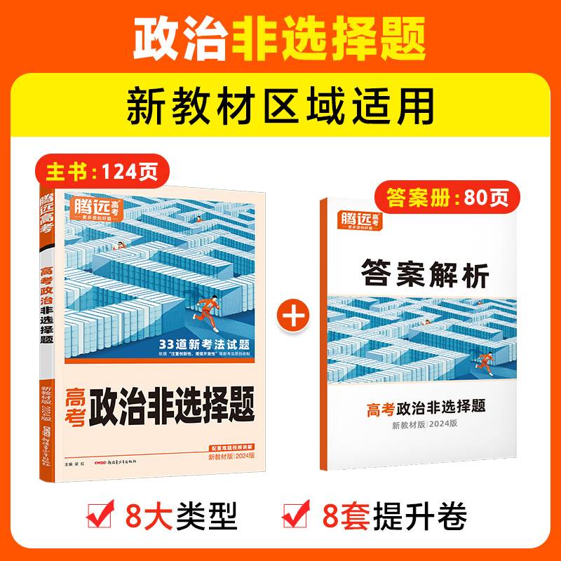 腾远高考2024全国通版高考题型-政治非选择题