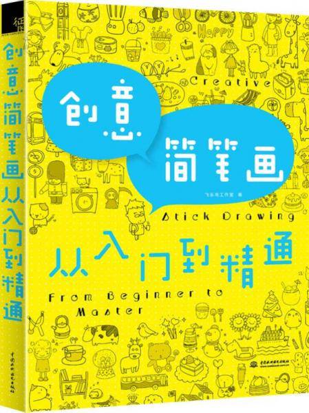 创意简笔画 从入门到精通