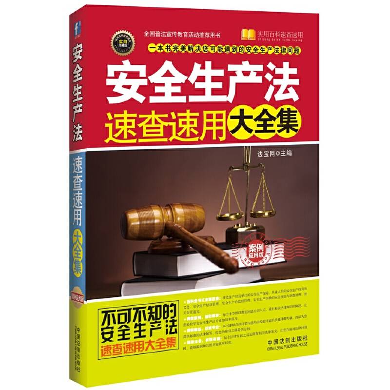 安全生产法速查速用大全集（案例应用版）