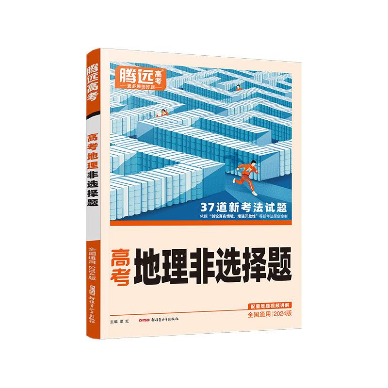 腾远高考2024全国通版高考题型-地理非选择题