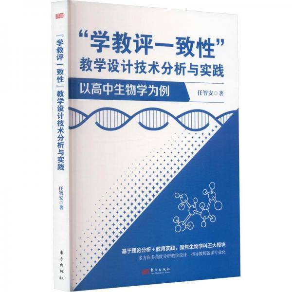 学教评一致性”教学设计技术分析与实践 :