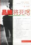 品牌将死吗