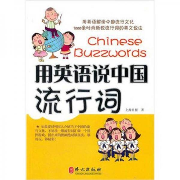 用英语说中国流行词