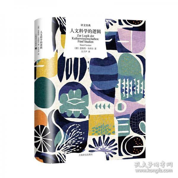 人文科学的逻辑