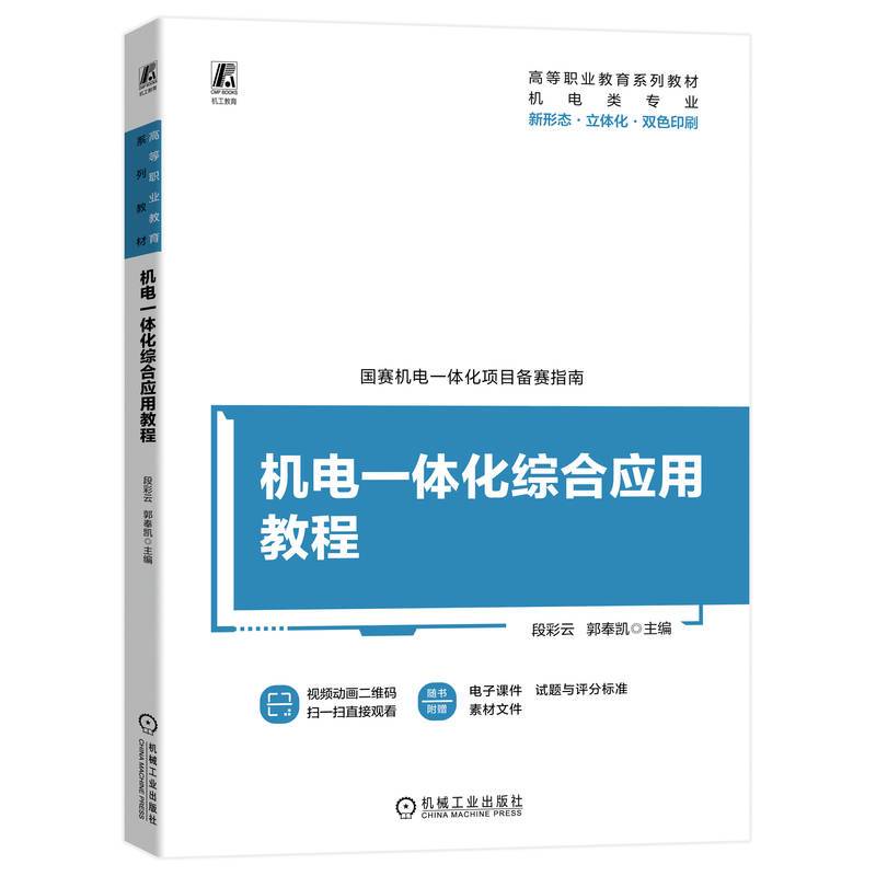 机电一体化综合应用教程 段彩云 郭奉凯