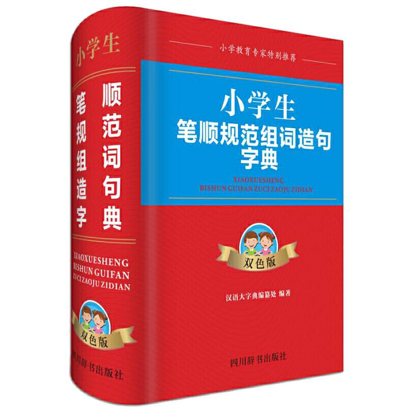 小学生笔顺规范组词造句字典
