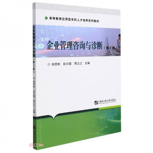 企业管理咨询与诊断（第2版）