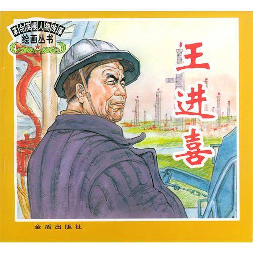 王进喜