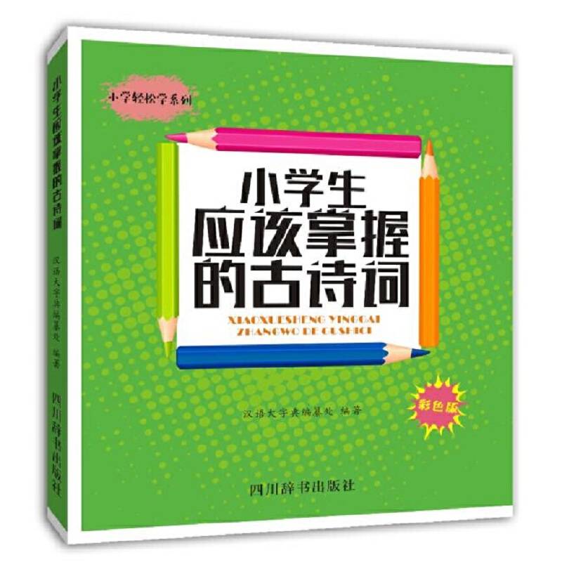 小学生应该掌握的古诗词