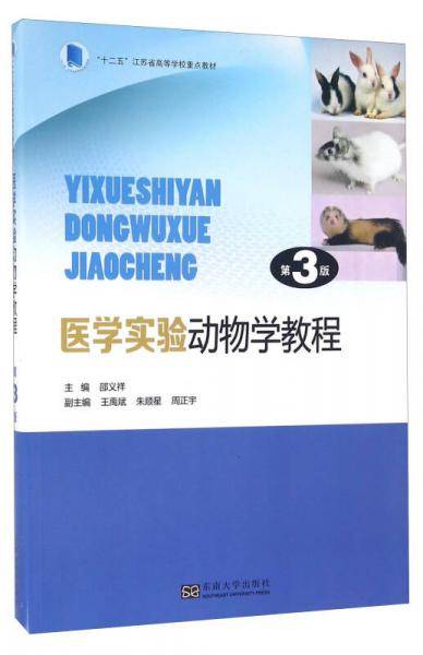 医学实验动物学教程（第3版）