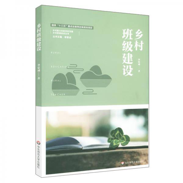 乡村班级建设（乡村教师培训丛书）
