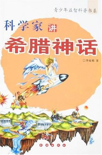 科学家讲希腊神话