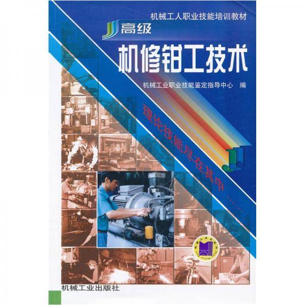 高级机修钳工技术