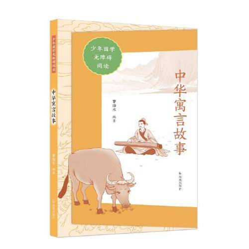 中华寓言故事（少年国学无障碍阅读）