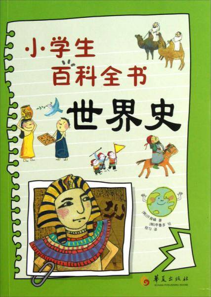 小学生百科全书
