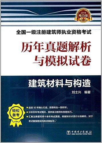 备考2019 一级注册建筑师2018教材辅导 历年真题解析与模拟试卷 建筑材料与构造