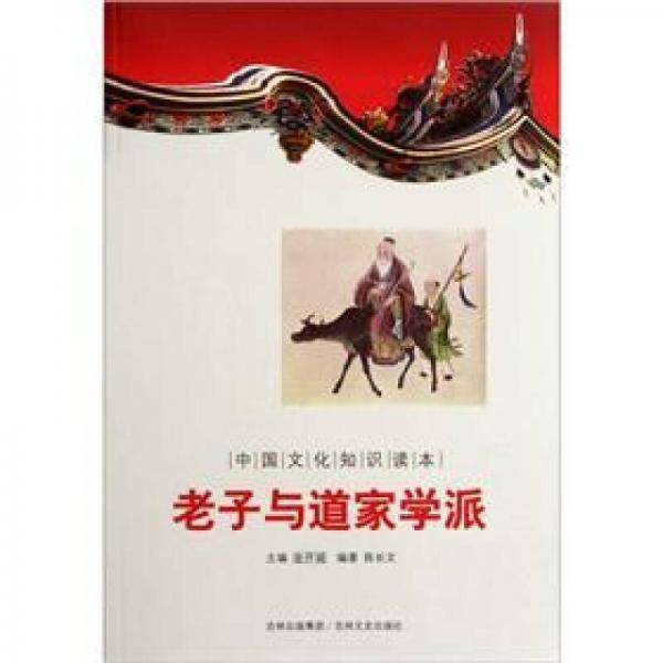 老子与道家学派/中国文化知识读本