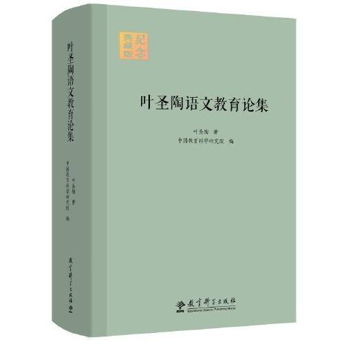 叶圣陶语文教育论集 （精装版）