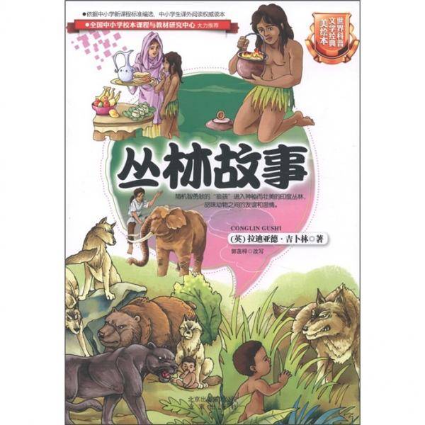 丛林故事