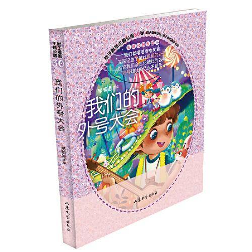 我们的外号大会 辫子姐姐郁雨君主题公园系列作品