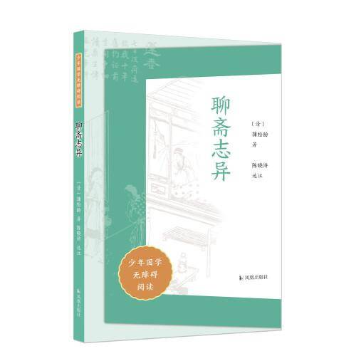 聊斋志异（少年国学无障碍阅读）