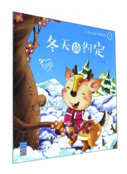 冬天的约定（学会诚信）/心灵关爱互动图画书