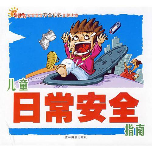 儿童日常安全指南