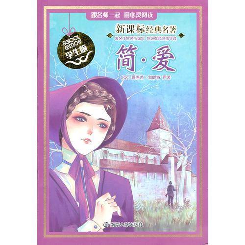 经典名著：简・爱（学生版）