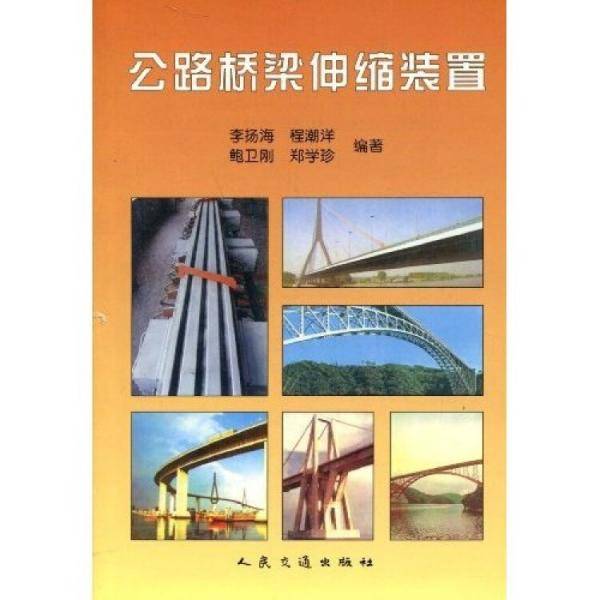 公路桥梁伸缩装置 