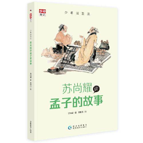 苏尚耀讲孟子的故事/少年读圣贤