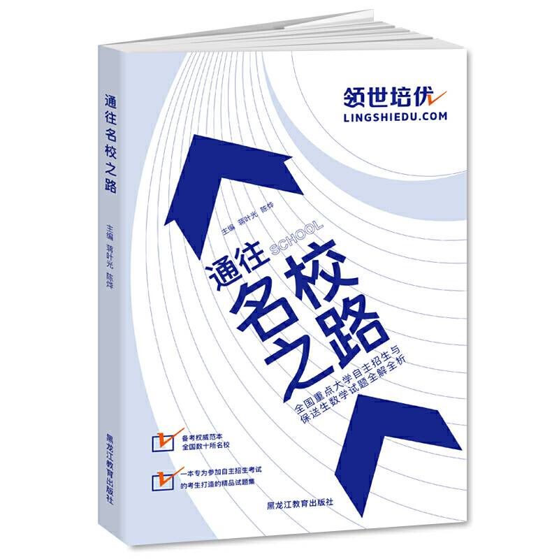 通往名校之路全国重点大学自主招生与保送生数学试题全解全析