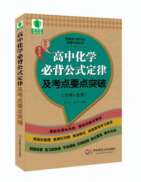 大夏书系・青苹果精品学辅3期：高中化学必背公式定律及考点要点突破（必修+选修）