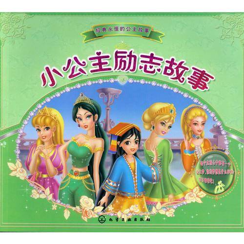 经典永恒的公主故事：小公主励志故事