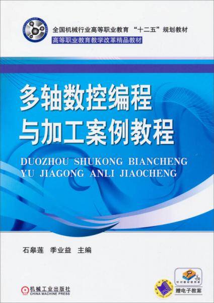 多轴数控编程与加工案例教程/全国机械行业高等职业教育“十二五”规划教材