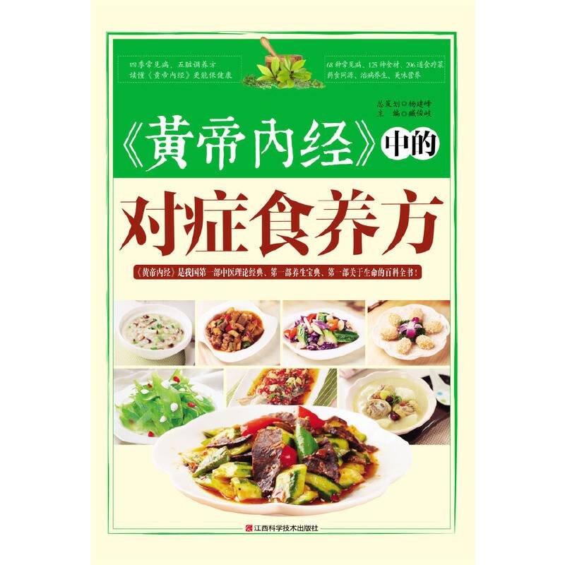 《黄帝内经》中的对症食养方