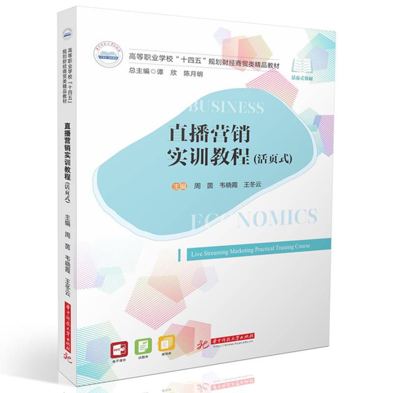 直播营销实训教程（活页式）